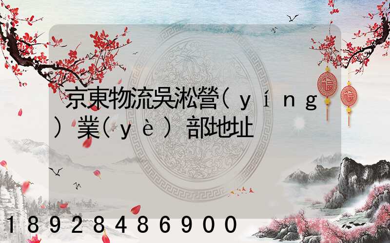 京東物流吳淞營(yíng)業(yè)部地址