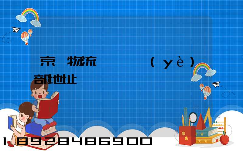 京東物流吳淞營業(yè)部地址