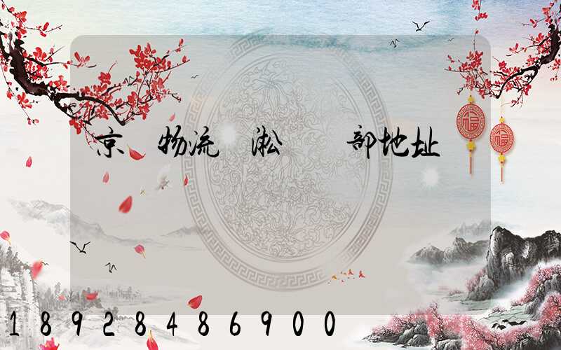 京東物流吳淞營業部地址