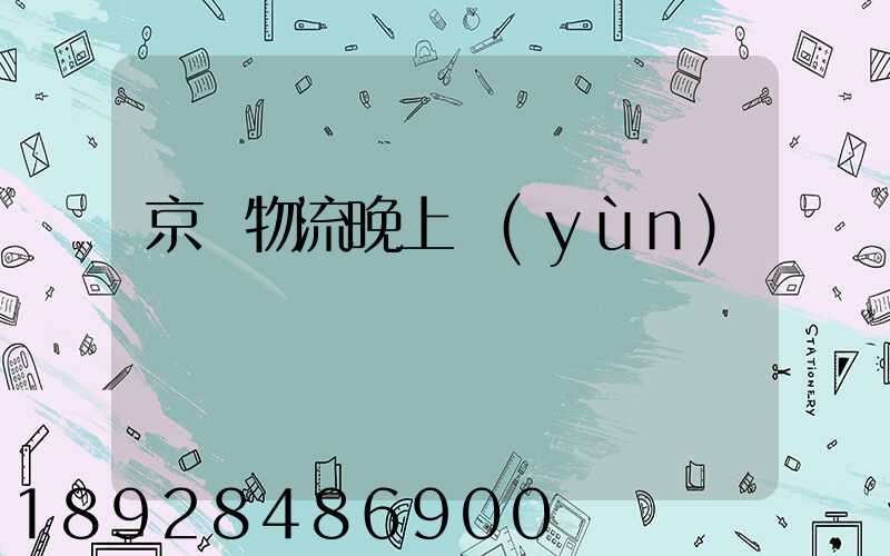 京東物流晚上運(yùn)輸