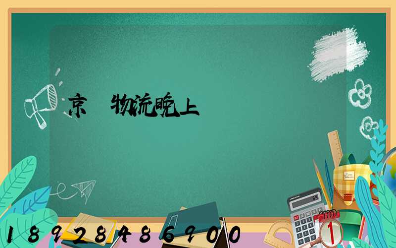 京東物流晚上運輸