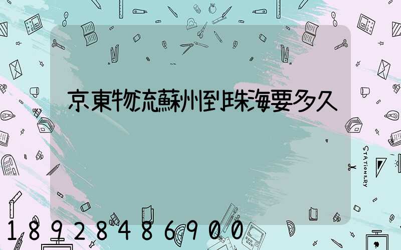 京東物流蘇州到珠海要多久
