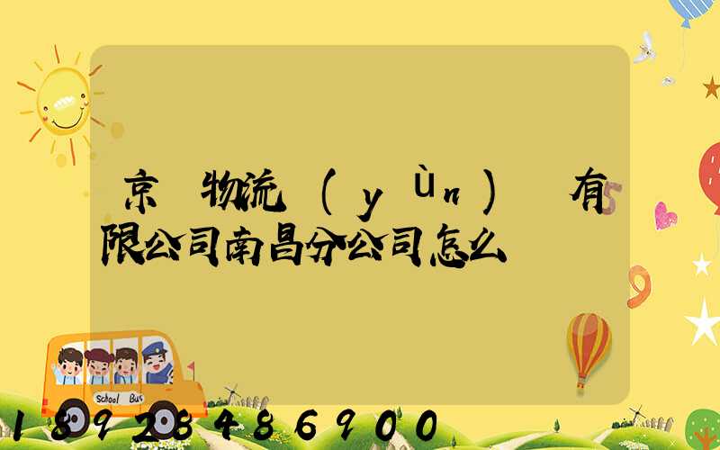 京東物流運(yùn)輸有限公司南昌分公司怎么樣