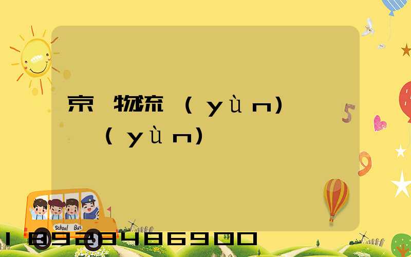 京東物流運(yùn)輸車輛運(yùn)輸種類