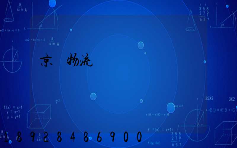 京東物流運輸車輛運輸種類