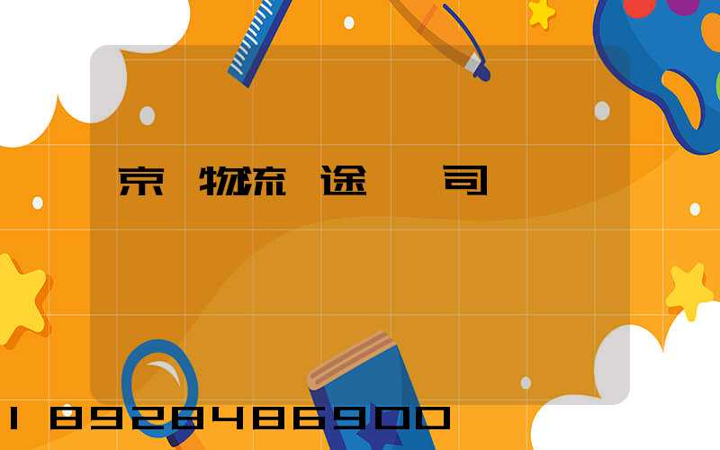 京東物流長途幾個司機
