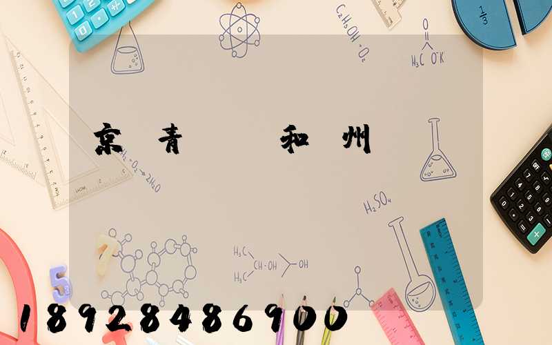 京東青島倉庫和廣州倉庫區別