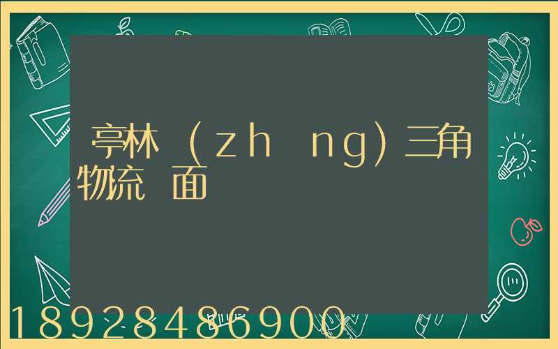 亭林長(zhǎng)三角物流園面積