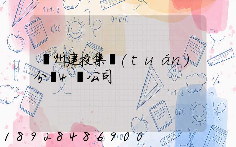 亳州建投集團(tuán)分為4個公司