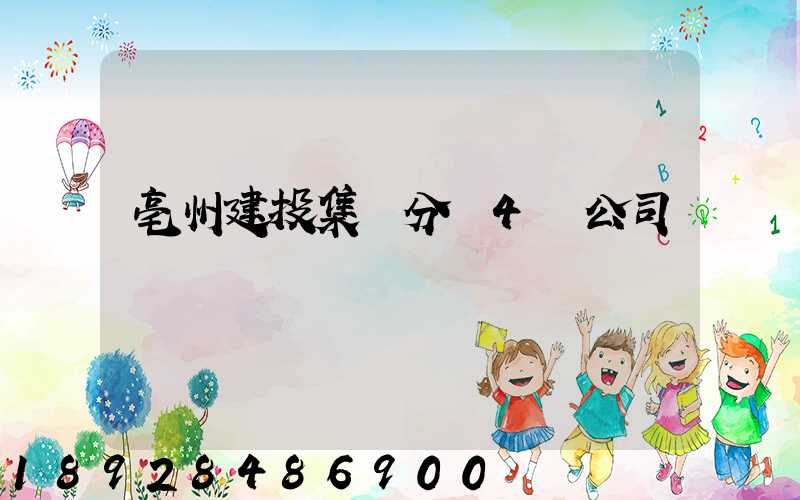 亳州建投集團分為4個公司