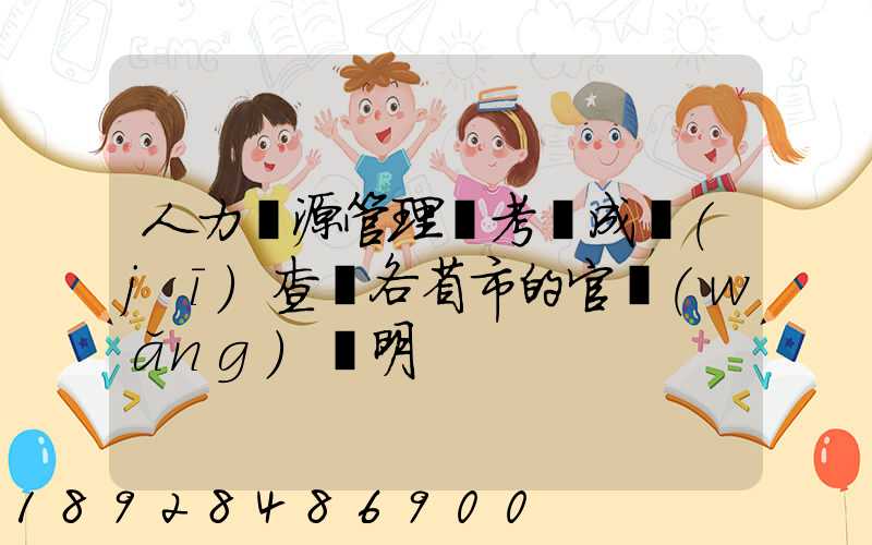 人力資源管理師考試成績(jī)查詢各省市的官網(wǎng)說明