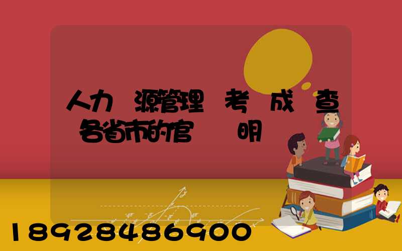 人力資源管理師考試成績查詢各省市的官網說明