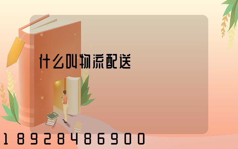 什么叫物流配送