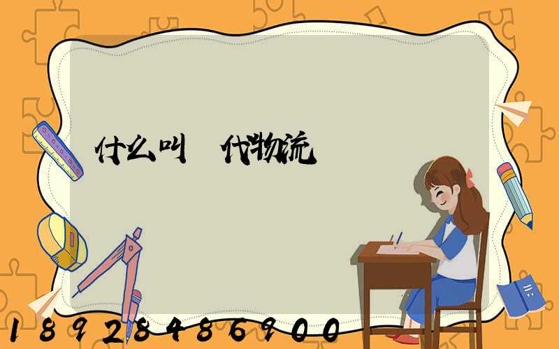 什么叫現代物流