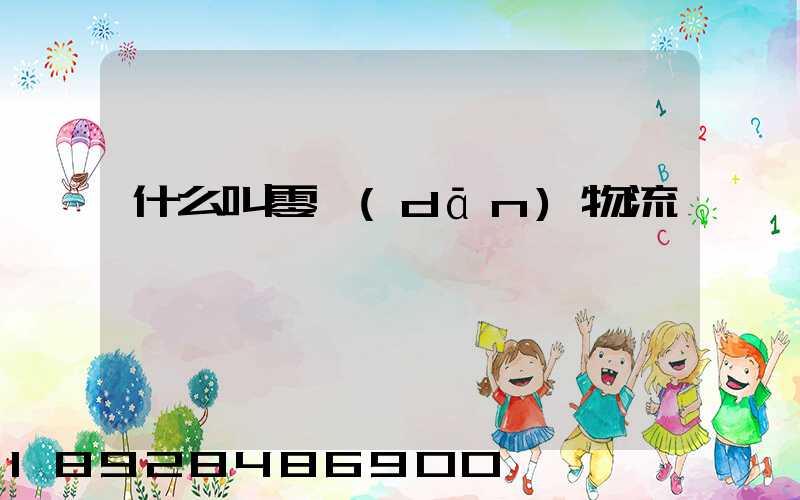 什么叫零擔(dān)物流