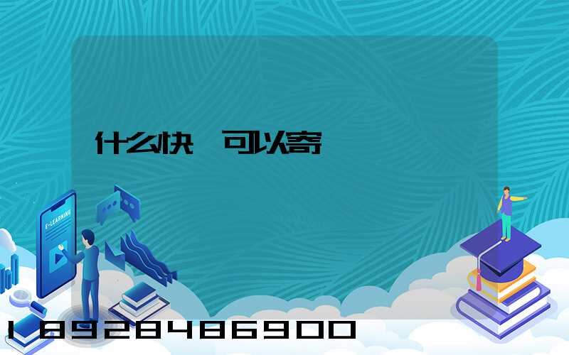 什么快遞可以寄噴霧