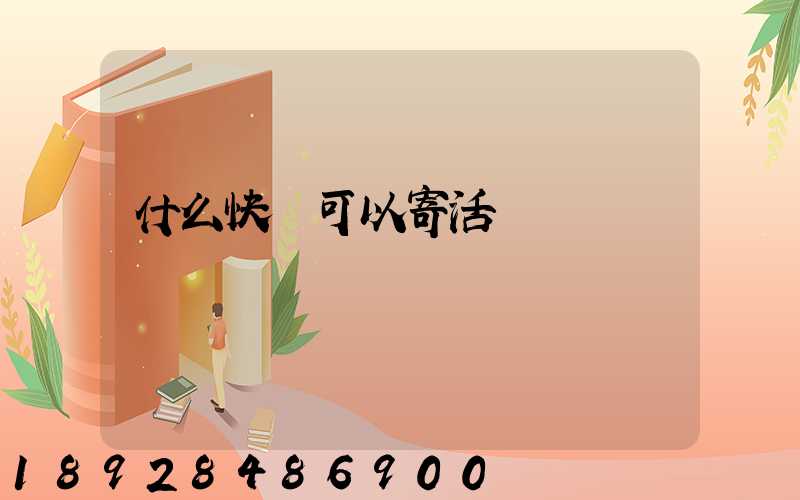 什么快遞可以寄活雞