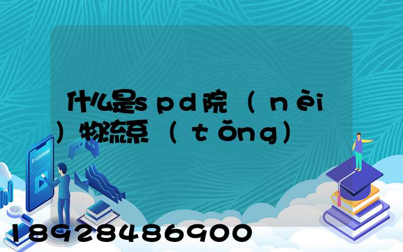 什么是spd院內(nèi)物流系統(tǒng)