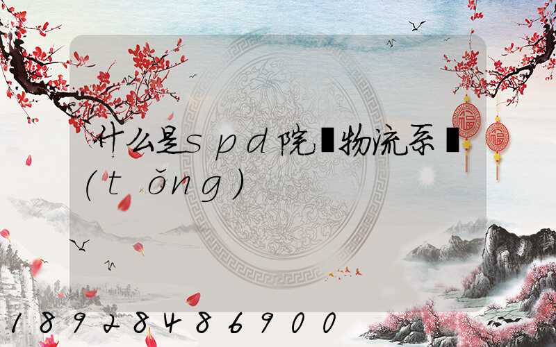 什么是spd院內物流系統(tǒng)