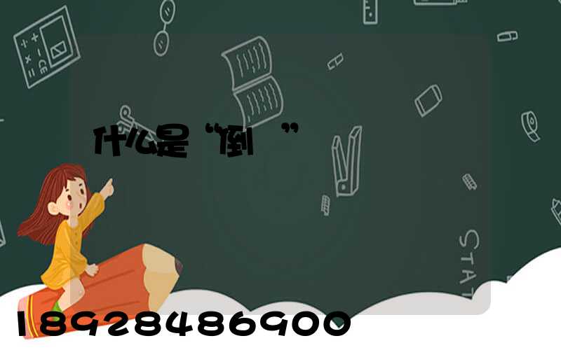 什么是“倒貨”