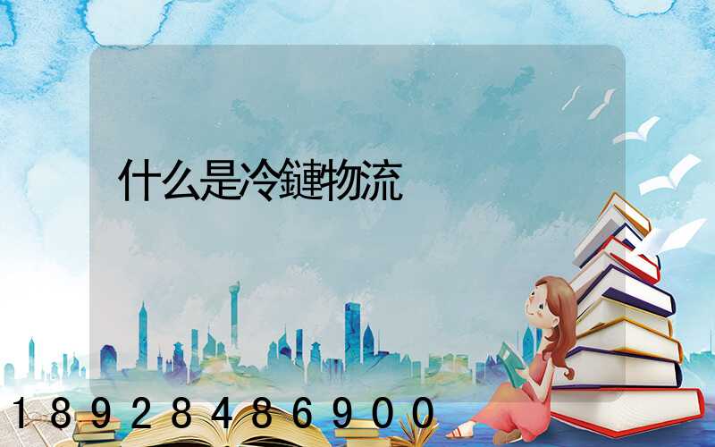 什么是冷鏈物流