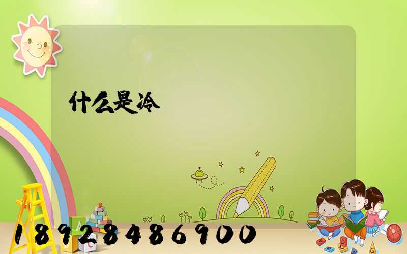 什么是冷鏈運輸