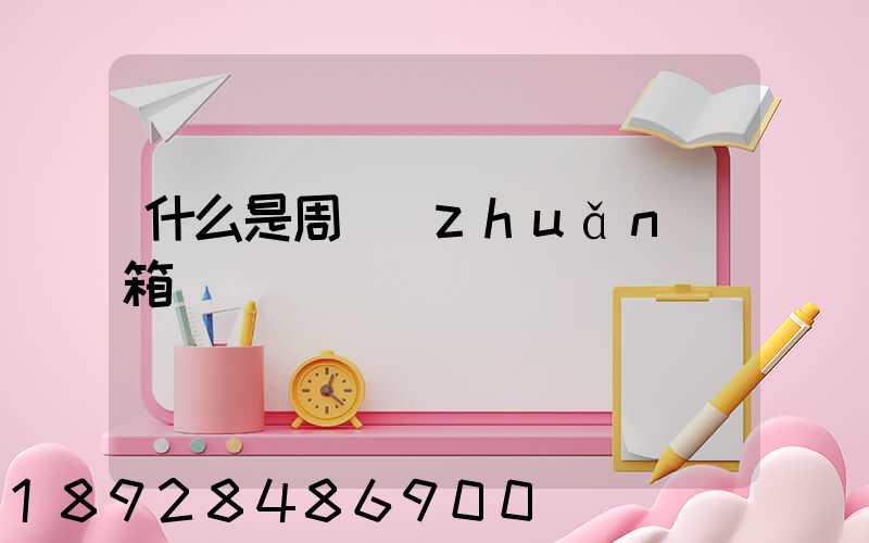 什么是周轉(zhuǎn)箱