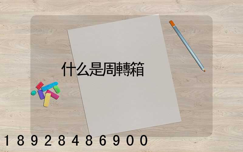 什么是周轉箱