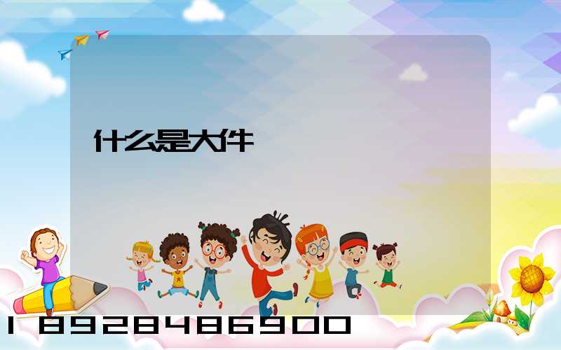 什么是大件運輸