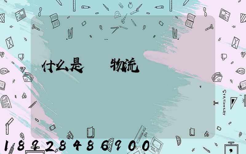 什么是專線物流