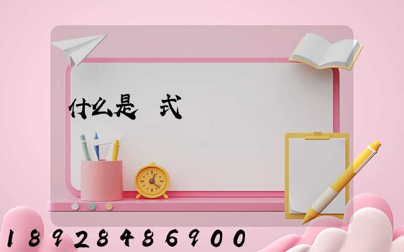 什么是廂式貨車