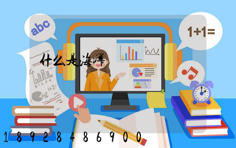 什么是海洋運輸