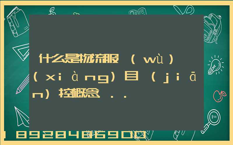 什么是物流服務(wù)項(xiàng)目監(jiān)控概念...