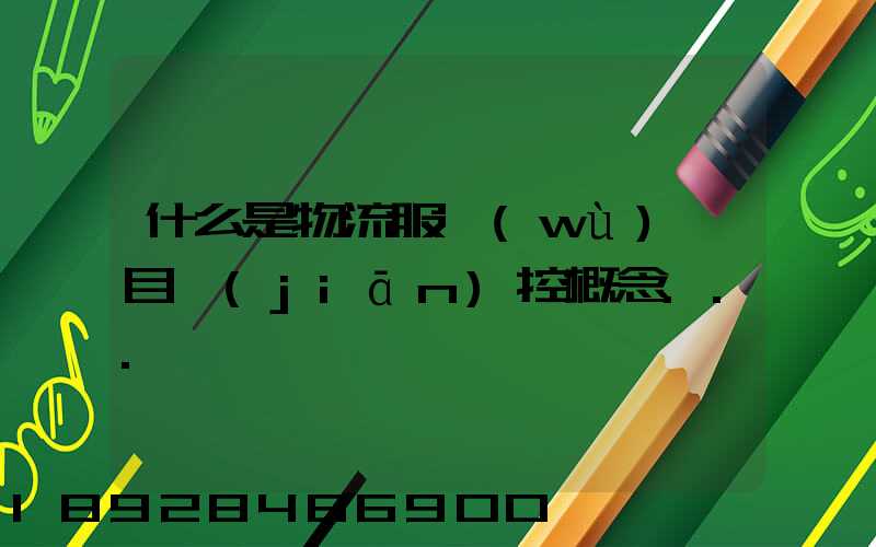 什么是物流服務(wù)項目監(jiān)控概念...