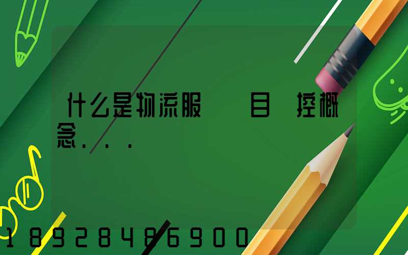 什么是物流服務項目監控概念...