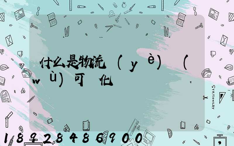 什么是物流業(yè)務(wù)可視化