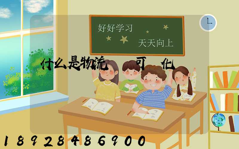 什么是物流業務可視化