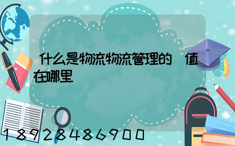 什么是物流物流管理的價值在哪里