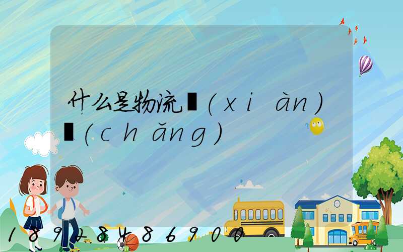 什么是物流現(xiàn)場(chǎng)