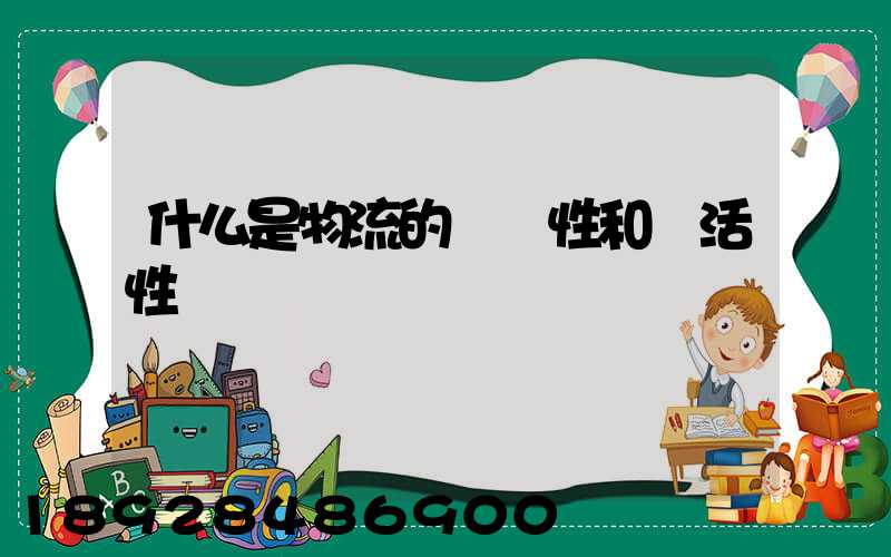 什么是物流的連續性和靈活性