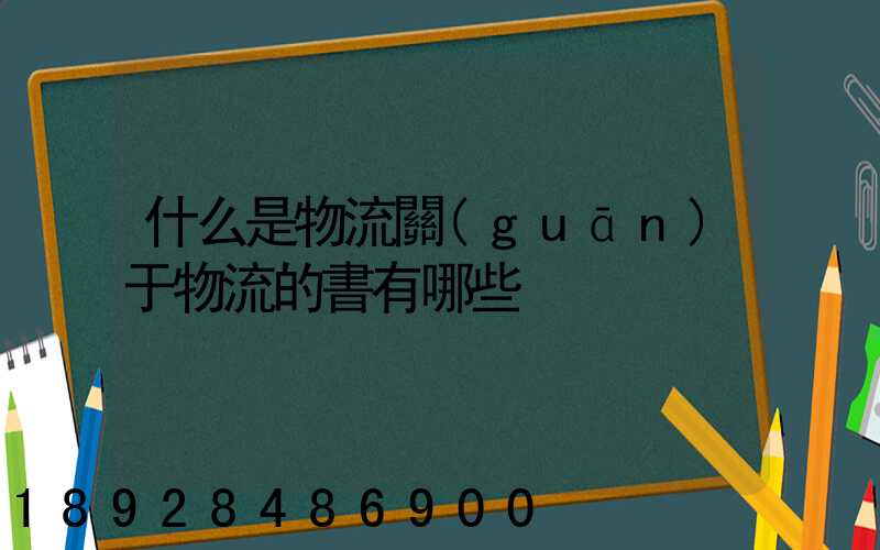 什么是物流關(guān)于物流的書有哪些