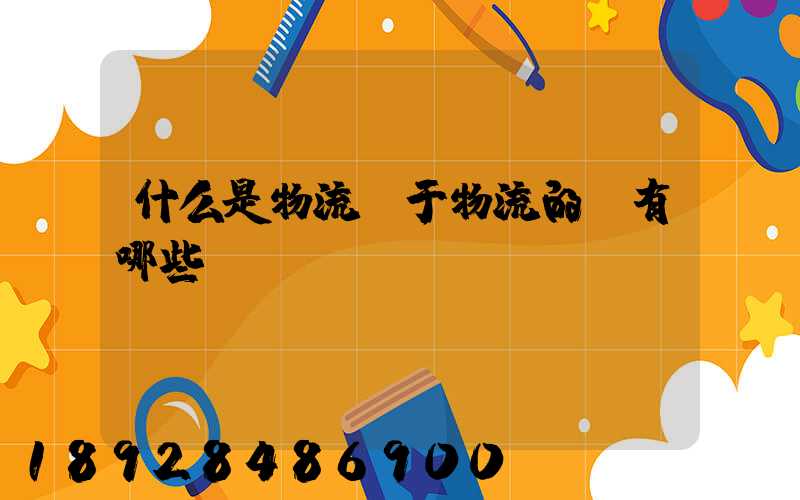 什么是物流關于物流的書有哪些