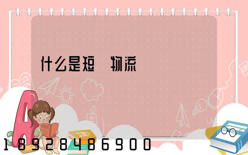 什么是短駁物流
