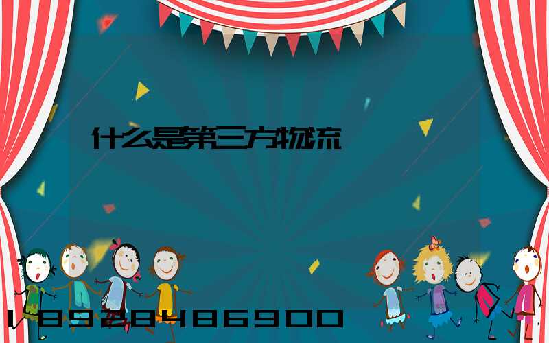 什么是第三方物流