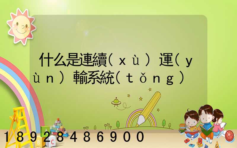 什么是連續(xù)運(yùn)輸系統(tǒng)