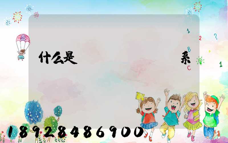 什么是連續(xù)運輸系統(tǒng)