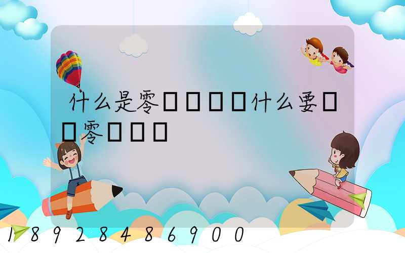 什么是零擔運輸為什么要選擇零擔運輸