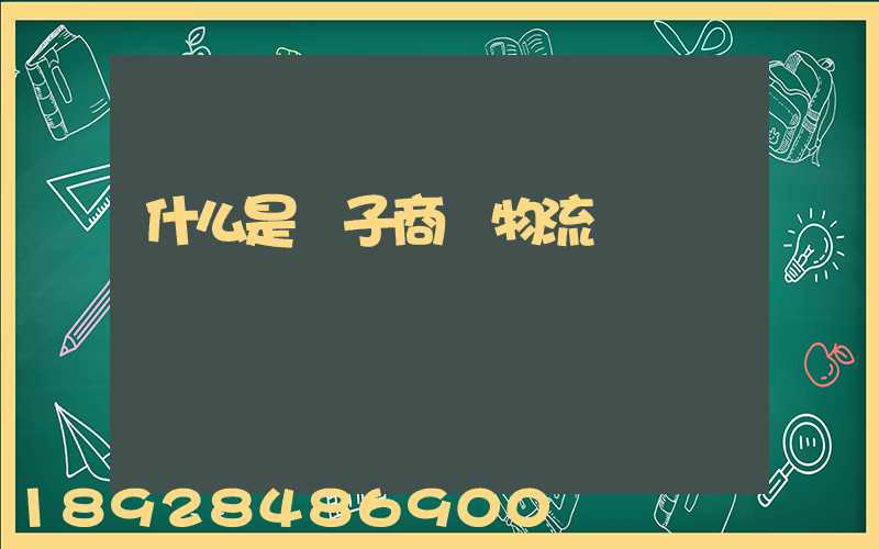 什么是電子商務物流