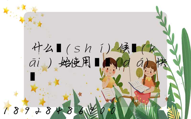 什么時(shí)候開(kāi)始使用韻達(dá)快遞