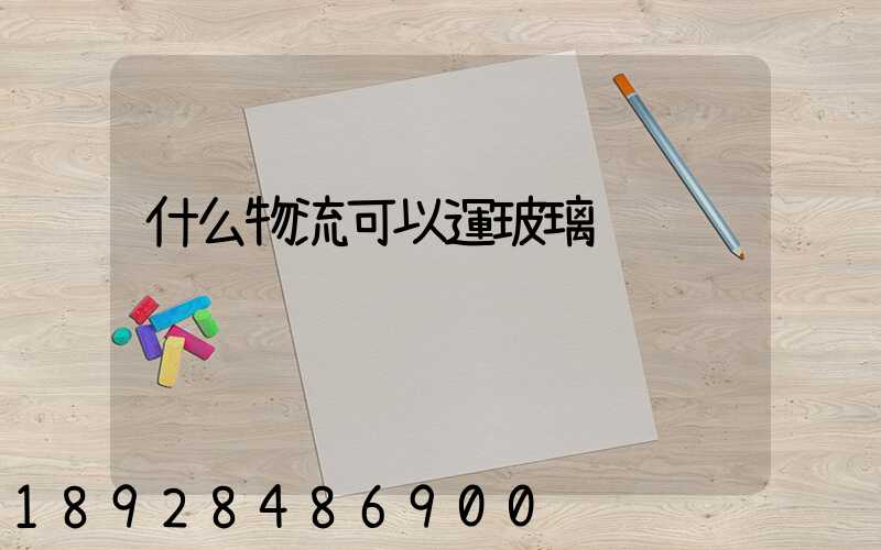 什么物流可以運玻璃